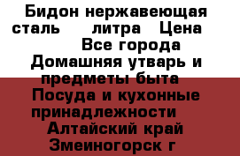 Бидон нержавеющая сталь 2,5 литра › Цена ­ 700 - Все города Домашняя утварь и предметы быта » Посуда и кухонные принадлежности   . Алтайский край,Змеиногорск г.